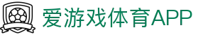 爱游戏·APP (AYX)中国官方网站_AYX GAME APP